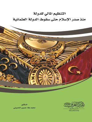cover image of التنظيم المالي للدولة منذ صدر الإسلام حتى سقوط الدولة العثمانية